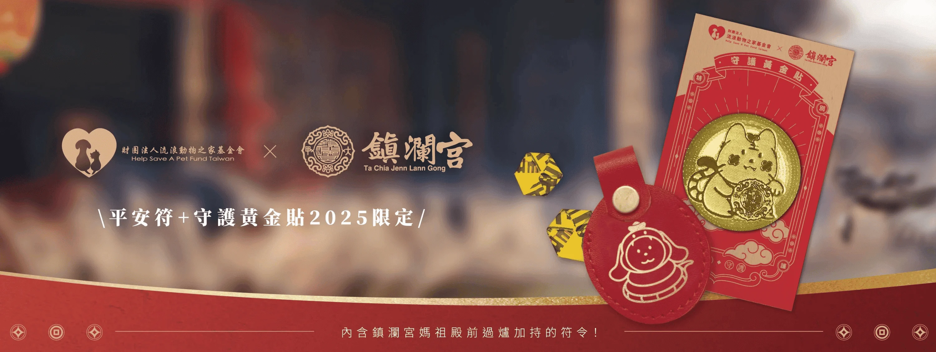 捐款送鎮瀾宮平安福黃金貼